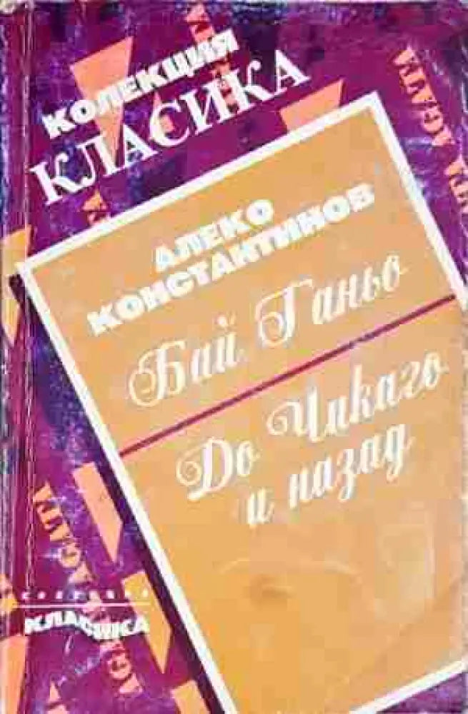 Бай Ганьо; До Чикаго и назад - Книга