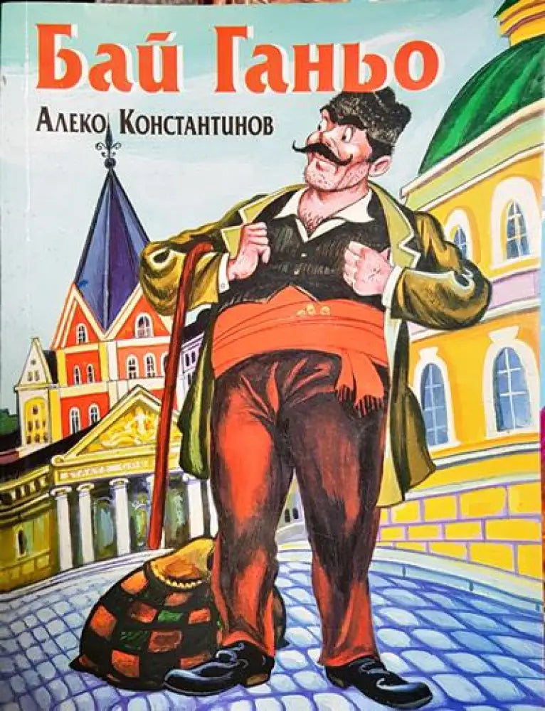 Бай Ганьо - Книги