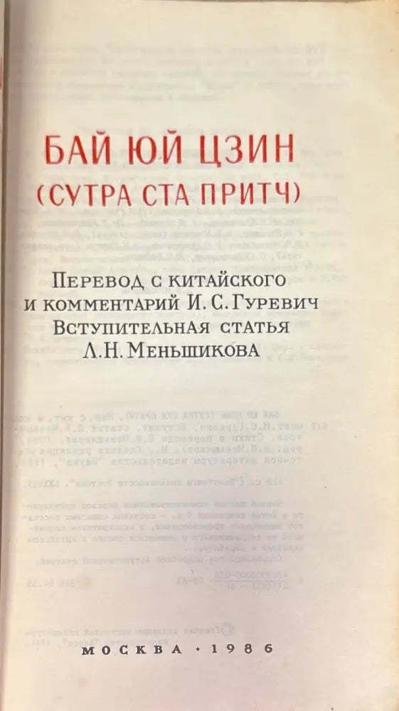 Бай юй цзин (Сутра ста притч) - Книга