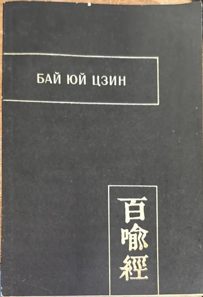 Бай юй цзин (Сутра ста притч) - Книга