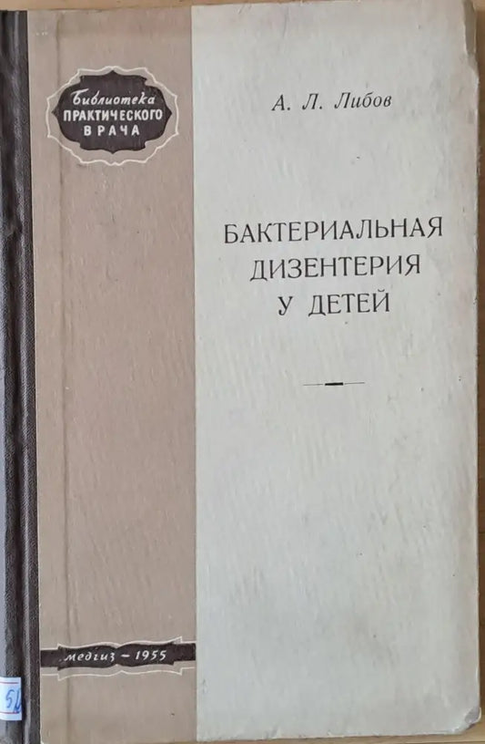 Бактериальная дизентерия у детей - Книги