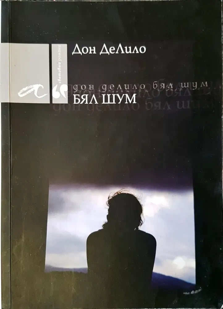 Бял шум - Книги