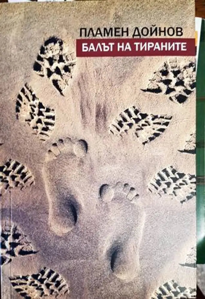 Балът на тираните - Книги