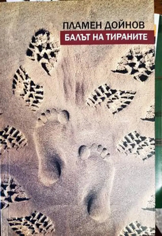 Балът на тираните - Книги