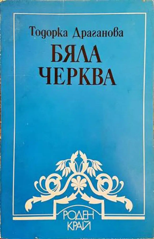 Бяла черква - Книги