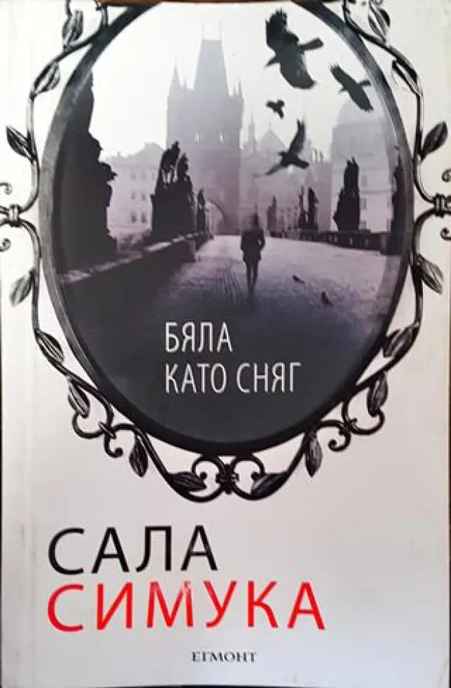 Бяла като сняг - Книга