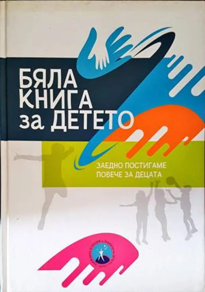 Бяла книга за детето - Книги
