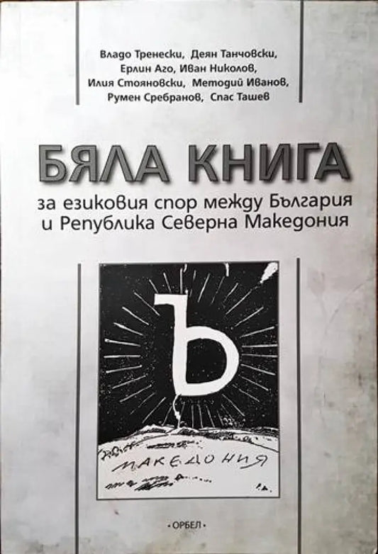 Бяла книга за езиковия спор между България и Република Северна Македония - Книги