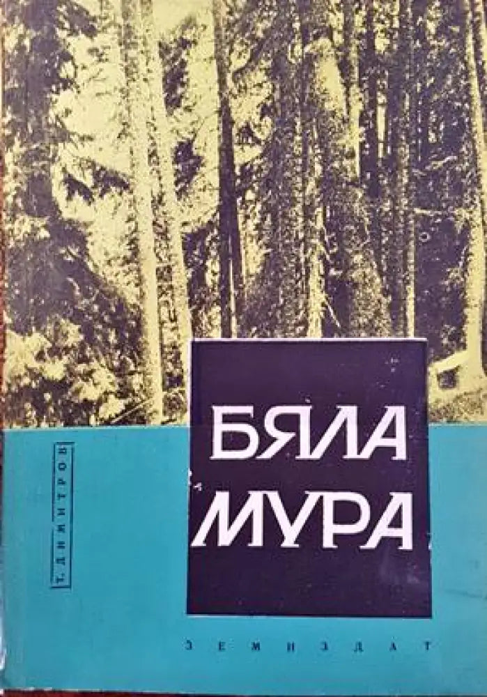 Бяла Мура - Книги