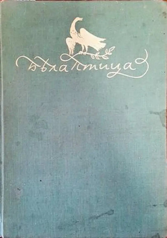 Бяла птица - Книги