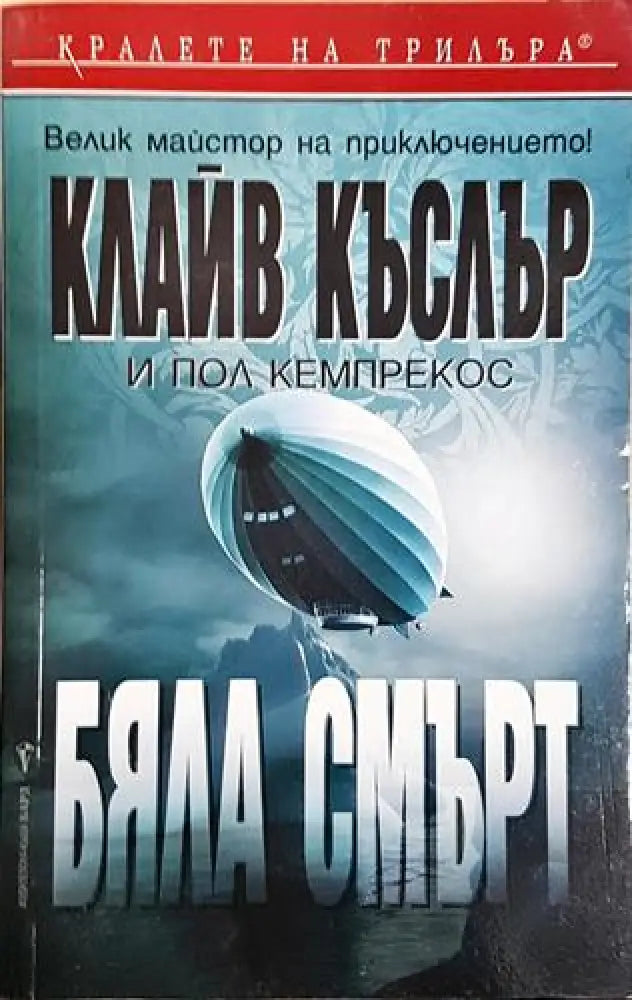 Бяла смърт - Книга