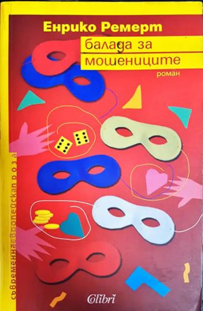 Балада за мошениците - Книги