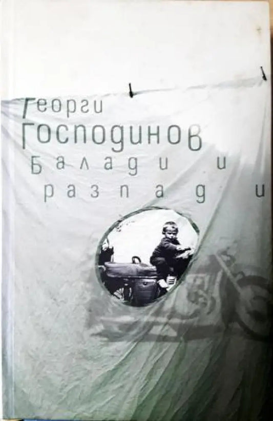 Балади и разпади (1191) - Книга