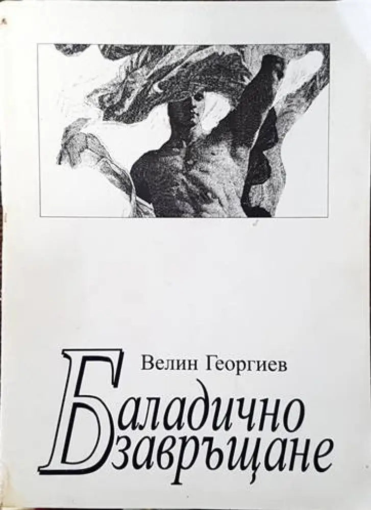 Баладично завръщане - Книги