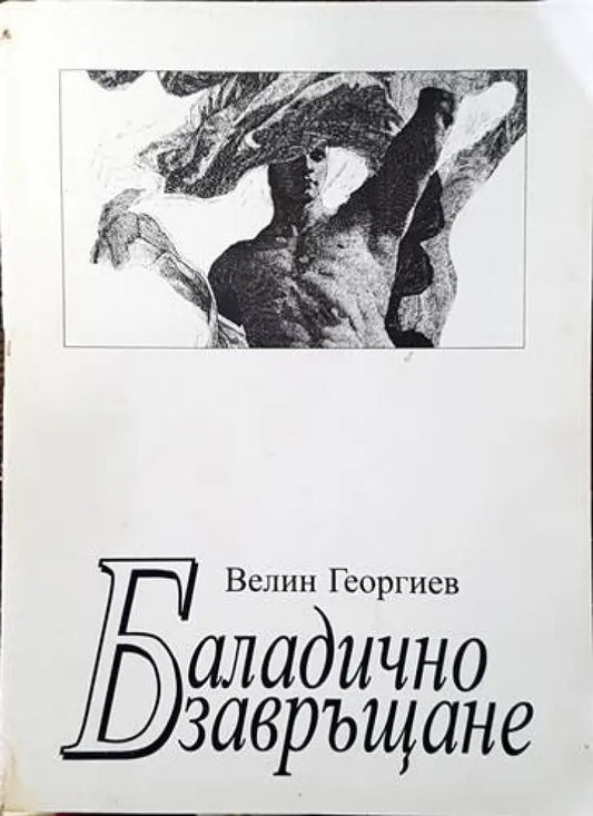 Баладично завръщане - Книги