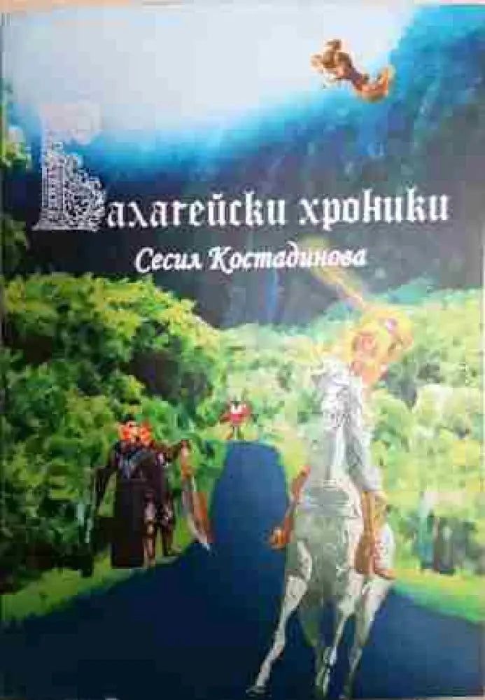 Балагейски хроники - Книга