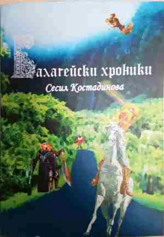 Балагейски хроники - Книга