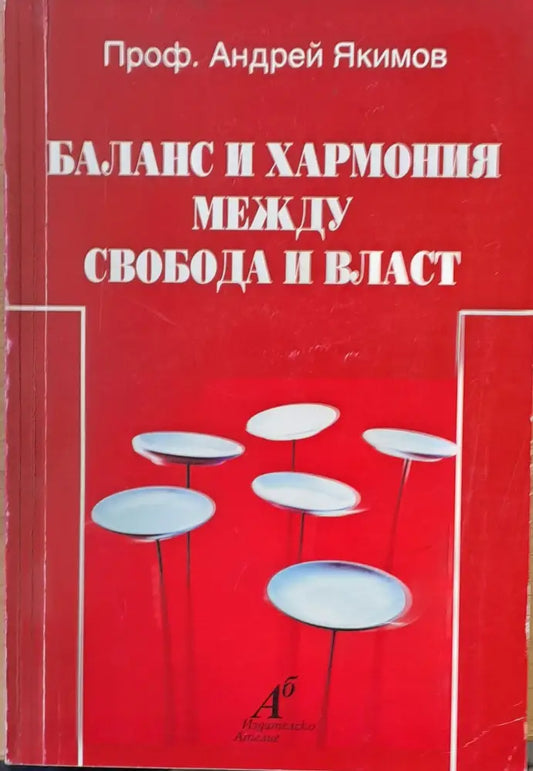 Баланс и хармония между свобода и власт - Книги