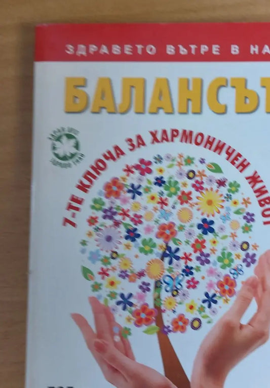 Балансът 7-те ключа за хармоничен живот - Книги