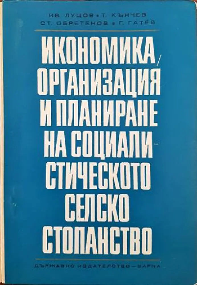 Балансът на народното стопанство и въпроси на социалистическото възпроизводство в н р България - Книги