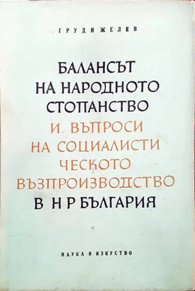 Балансът на народното стопанство и въпроси на социалистическото възпроизводство в н р България - Книги