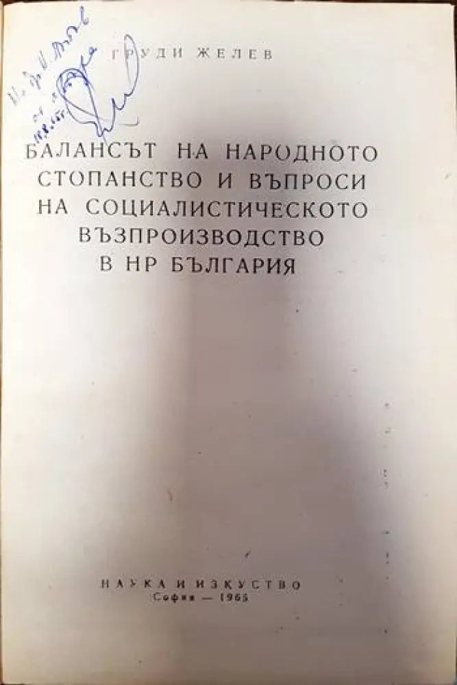 Балансът на народното стопанство и въпроси на социалистическото възпроизводство в н р България - Книги