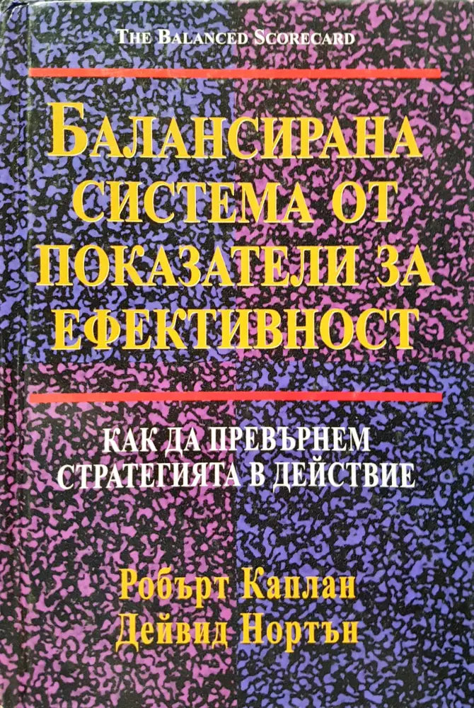 Балансирана система от показатели за ефективност - Книги