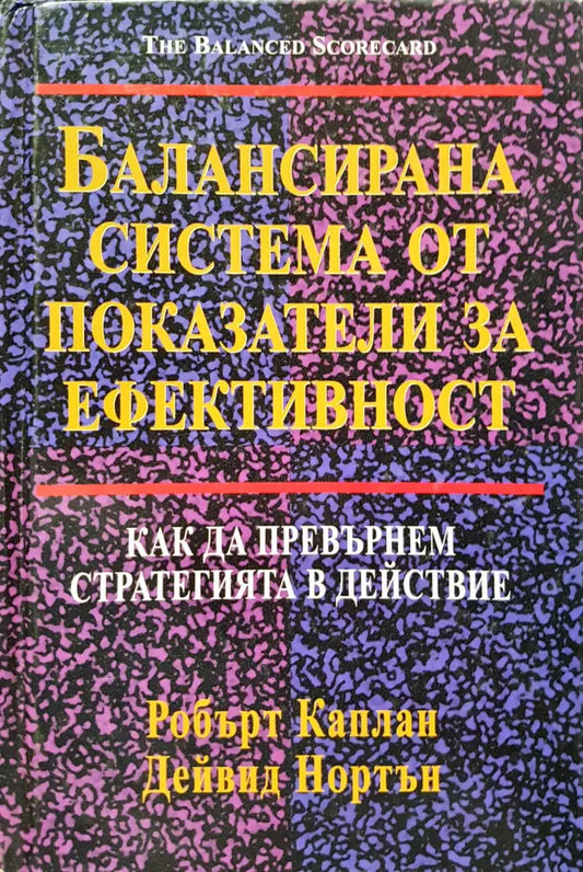 Балансирана система от показатели за ефективност - Книги