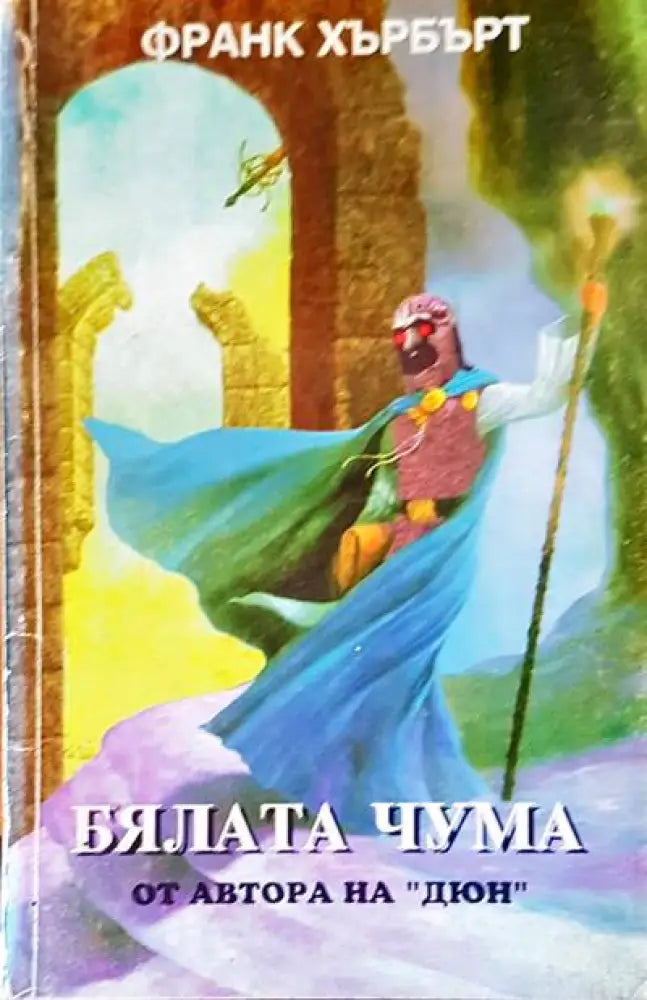 Бялата чума - Книги