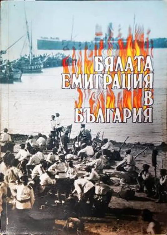 Бялата емиграция в България - Книги