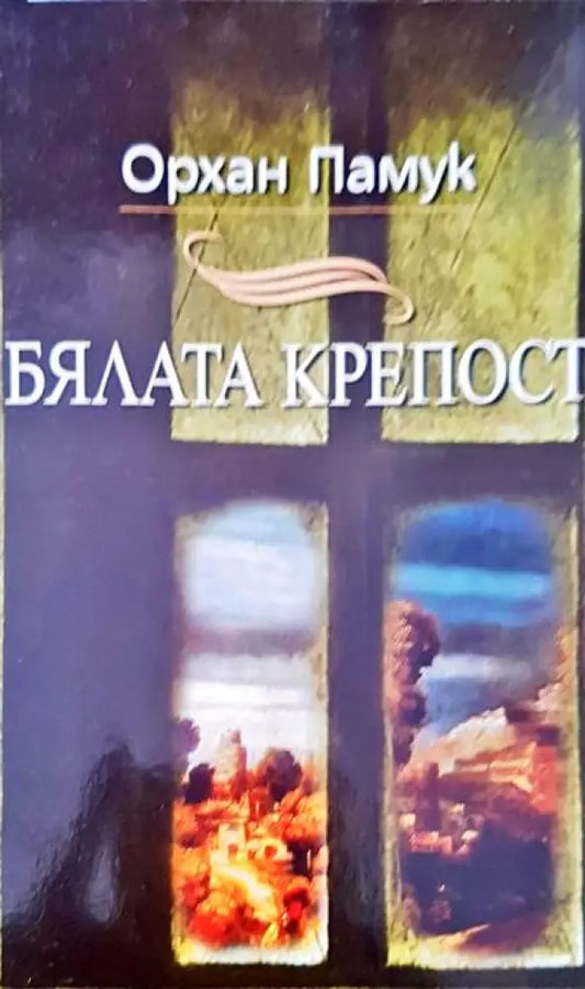 Бялата крепост - Книги