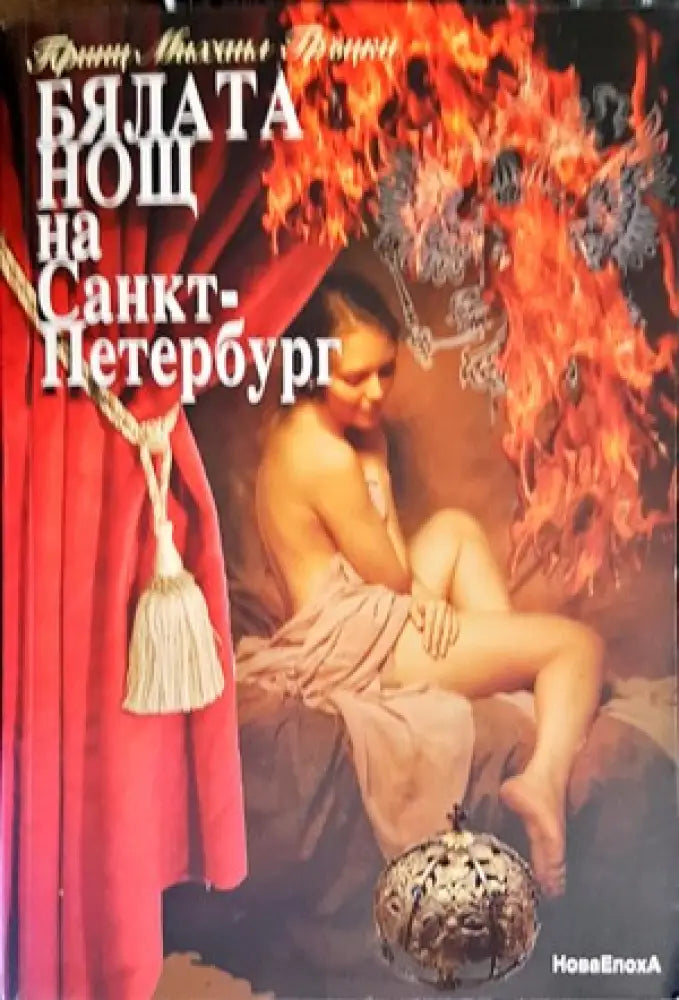 Бялата нощ на Санкт-Петербург (459) - Книги