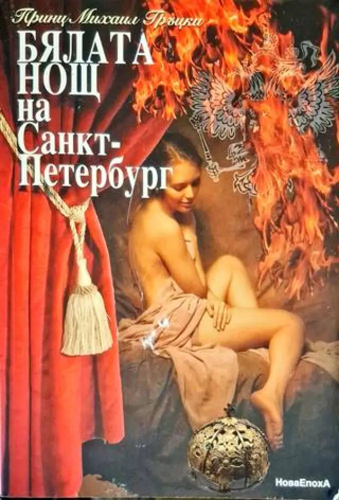 Бялата нощ на Санкт-Петербург (721) - Книга