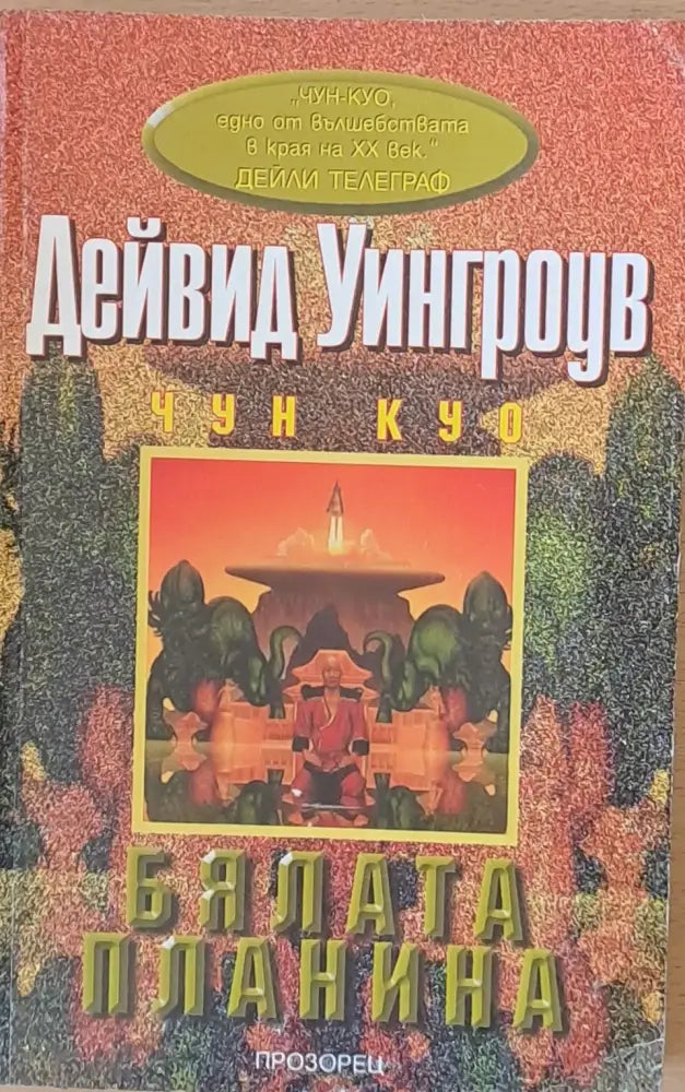 Бялата планина (1200) - Книга