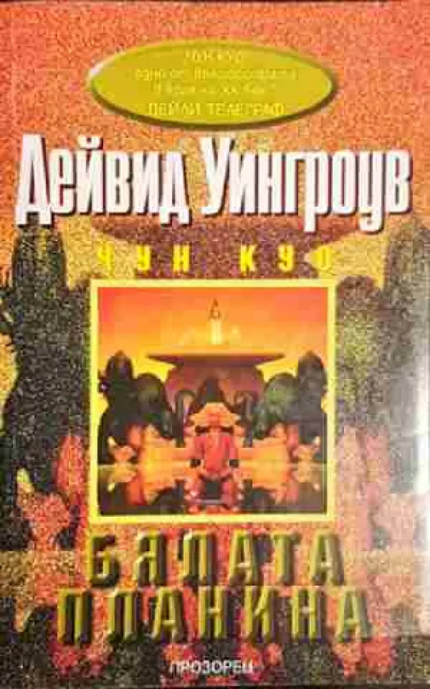 Бялата планина - Дейвид Уингроув - Много добро 1 - Книга