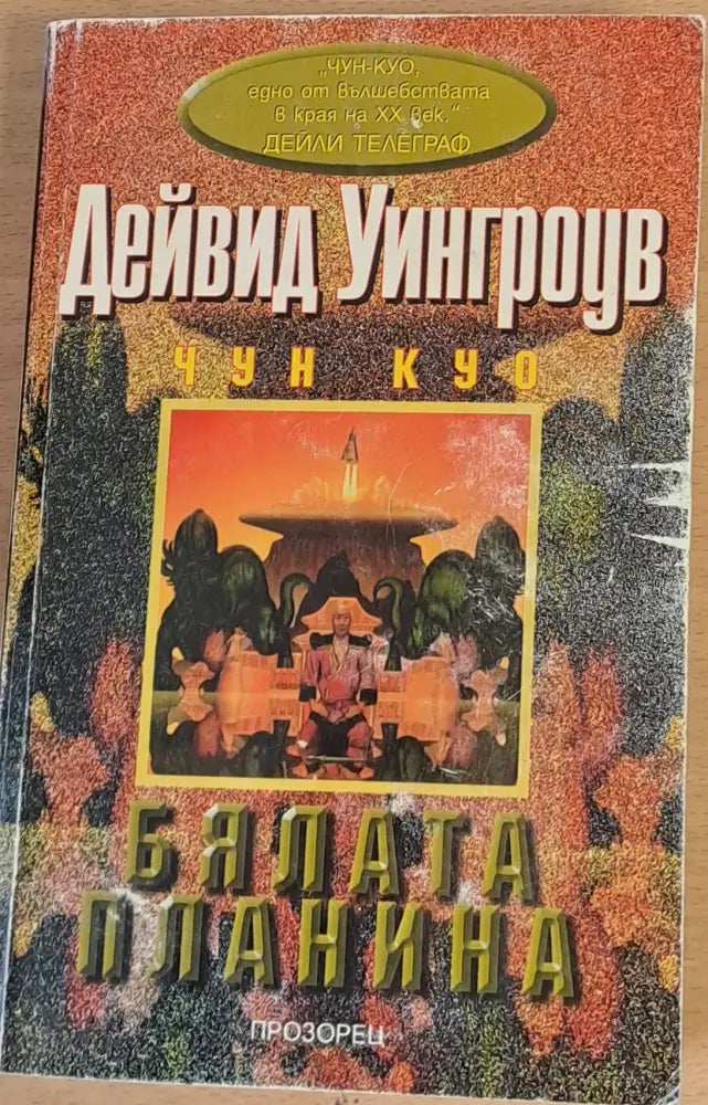 Бялата планина - Книги