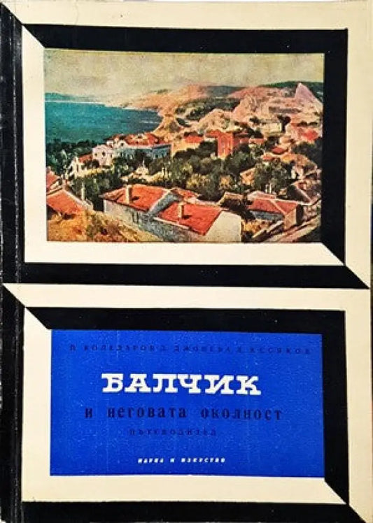 Балчик и неговата околност - Книги