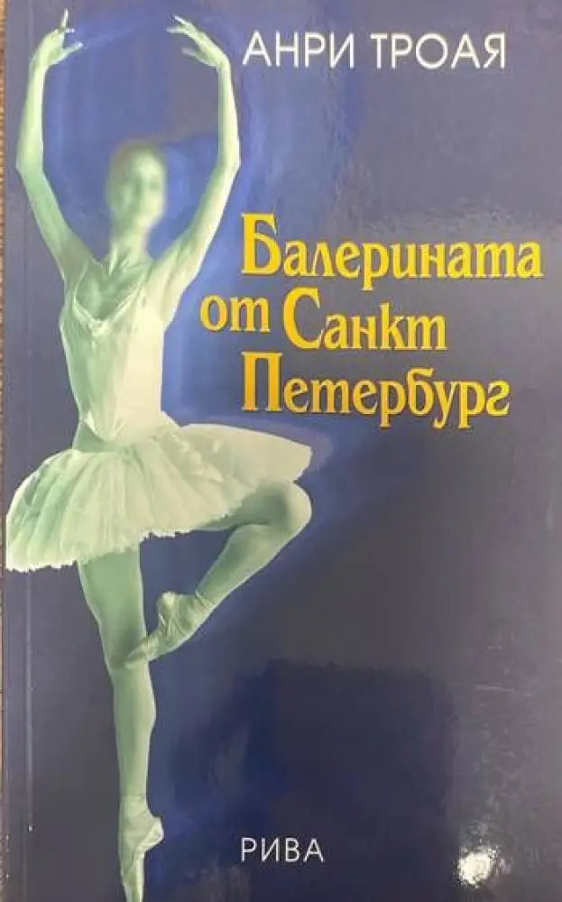 Балерината от Санкт Петербург - Книги