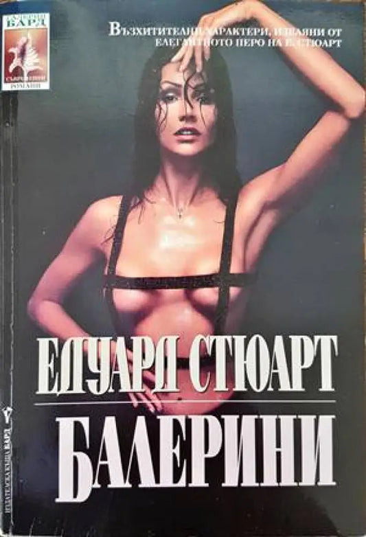 Балерини (1795) - Книга