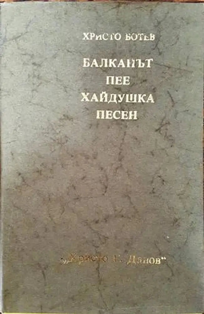 Балканът пее хайдушка песен - Книги