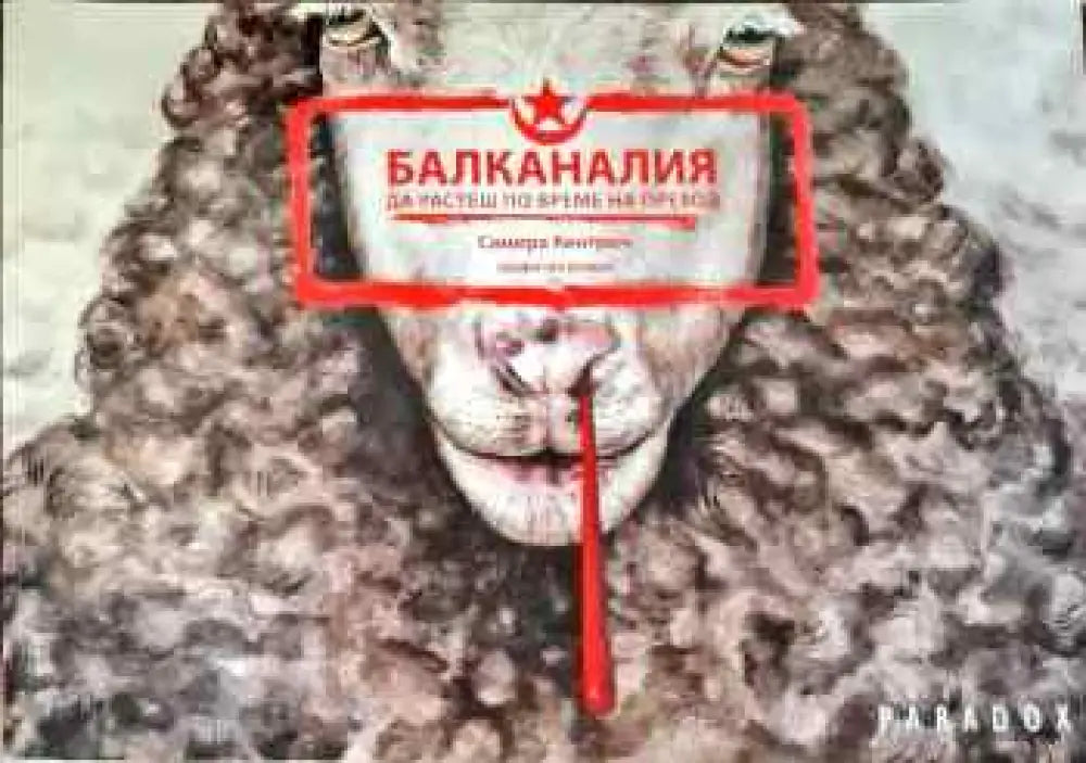 Балканалия: да разтеш по време на преход - Книги