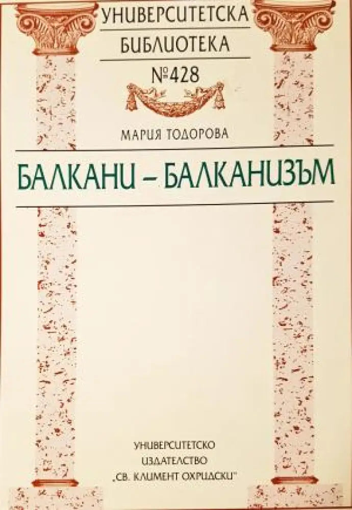 Балкани - Балканизъм (3846) - Книга