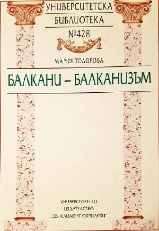 Балкани - Балканизъм (3846) - Книга