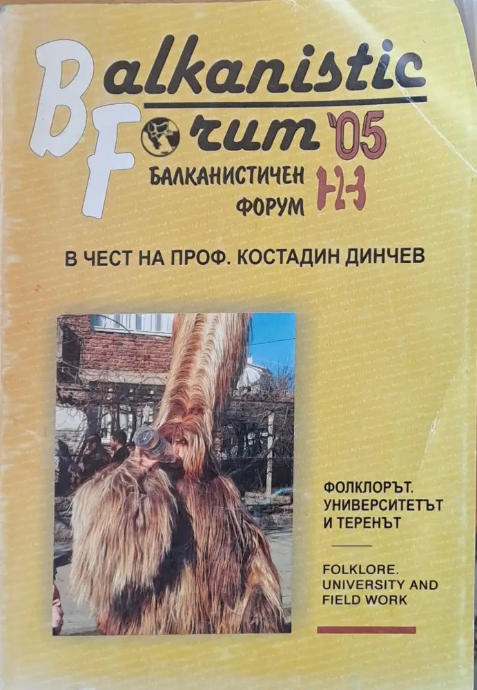Балканистичен форум 1-2-3 в чест на проф. Костадин Динчев - Книги