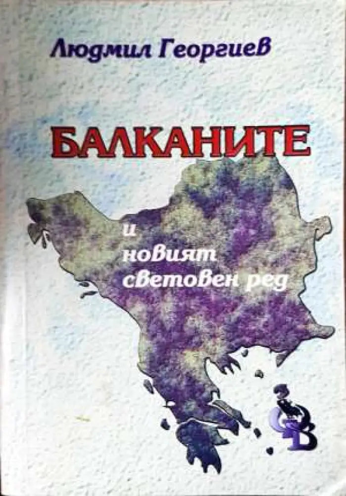 Балканите и новият световен ред - Книга