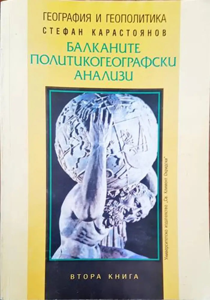 Балканите. Политикогеографски анализи - Книги