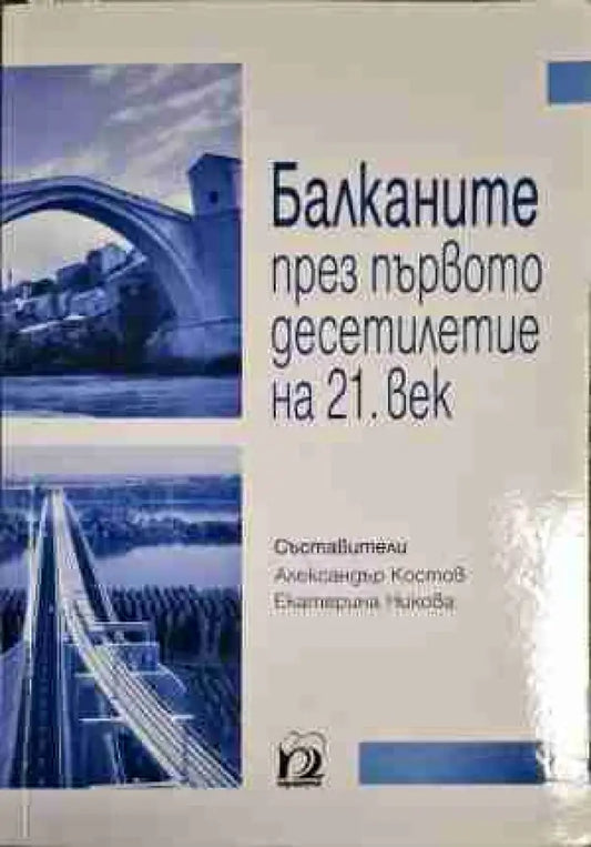 Балканите през първото десетилетие на 21. век - Книга