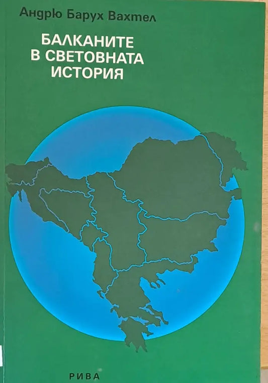 Балканите в световната история - Книги