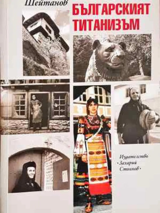 Балкано-българският титанизъм (241) - Книга