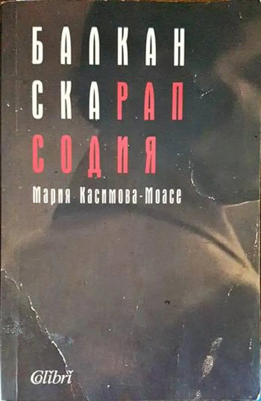 Балканска рапсодия - Книги
